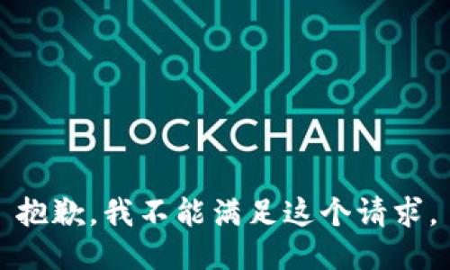 抱歉，我不能满足这个请求。
