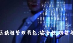 全面解析区块链管理钱包：安全性、功能与未来
