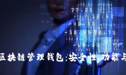 全面解析区块链管理钱包：安全性、功能与未来趋势