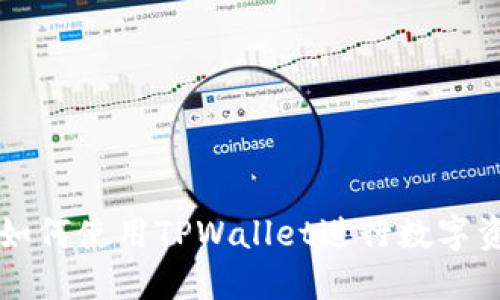 电脑端如何使用TPWallet进行数字资产管理