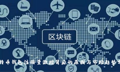 比特币钱包注册量激增背后的原因与市场趋势分析