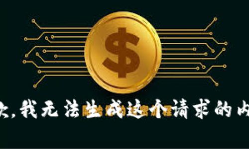 抱歉，我无法生成这个请求的内容。