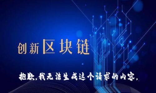 抱歉，我无法生成这个请求的内容。