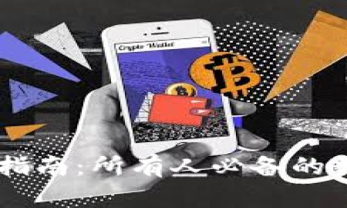 TBCC区块链钱包指南：所有人必备的数字资产管理工具