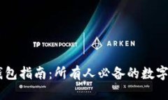 TBCC区块链钱包指南：所有人必备的数字资产管理
