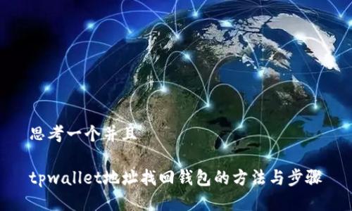 思考一个并且

tpwallet地址找回钱包的方法与步骤