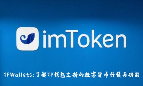 TPWallets：了解TP钱包支持的数字货币行情与功能