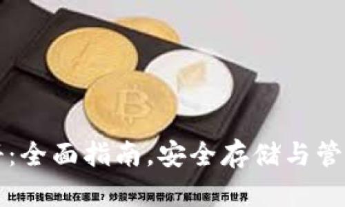 比特币钱包手册：全面指南，安全存储与管理你的数字资产