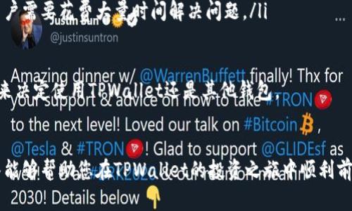   TPWallet投资指南：你需要投资多少才能获得最佳收益？ / 
 guanjianci TPWallet, 投资, 数字货币, 钱包 /guanjianci 

引言
在数字货币的快速发展中，TPWallet因其出色的功能与便捷的用户体验而备受推崇。随着越来越多的人对数字资产的关注，投资TPWallet的需求也在不断上升。那么，投资TPWallet需要多少资金呢？在本篇文章中，我们将深入探讨TPWallet的投资策略、潜在收益和风险等问题，以帮助新手和有经验的投资者做出明智的决策。

什么是TPWallet？
TPWallet是一款面向数字货币交易的多功能钱包，它支持多种加密资产的存储、发送和接收功能。TPWallet的设计旨在让用户方便地管理自己的数字资产，并提供安全性、隐私保护和用户友好的界面。此外，TPWallet还提供了一系列附加功能，如交易所整合、资产管理和收益分享等，使其成为一个综合性的投资工具。

TPWallet的投资潜力
在决定投资TPWallet之前，了解其投资潜力是非常重要的。以下几点可以帮助投资者评估TPWallet的投资价值：
ul
li市场需求：随着区块链技术的广泛应用，越来越多的人开始关注数字货币。TPWallet凭借其丰富的功能和良好的用户体验，吸引了大量用户，市场需求可观。/li
li技术创新：TPWallet持续进行技术更新和功能扩展，以适应市场变化。这种持续的创新能力将有助于其未来的发展。/li
li用户基础：TPWallet拥有庞大的用户基础，这不仅为其发展提供了稳定的资金流入，也增强了其市场竞争力。/li
li社区支持：强大的社区支持对TPWallet的成长至关重要。活跃的用户社区能够为其提供反馈和改进建议，有助于不断产品体验。/li
/ul

投资TPWallet需要多少钱？
投资TPWallet的金额因人而异，这主要取决于个人的风险承受能力和投资目标。以下是一些考虑因素：
ul
li目标投资收益：确定你期望的投资收益会影响你所需投资的金额。如果你希望获得较高的回报，那么可能需要更多的初始投资。/li
li风险承受能力：了解自己的风险承受能力非常重要。对于风险承受能力较低的投资者，建议从较小的金额开始，以慢慢适应市场的波动。/li
li市场行情：数字货币市场波动性大，根据市场行情调整投资金额是明智之举。在市场低迷时期，适当投资可能会带来更好的回报。/li
li时间考虑：如果你计划长期持有TPWallet上的资产，你所需的初始投资金额可能会较低，因为长期投资的收益通常可以抵消短期的波动。/li
/ul

TPWallet的投资策略
在投资TPWallet时，选择合适的投资策略至关重要。以下几种策略可供参考：
ul
li分散投资：将资金分散投资于多种数字资产可以有效降低风险。不要将所有资金都投入TPWallet，建议将部分资金投入其他项目，以实现资产的多样化。/li
li定投策略：定期定额投资（如每月投资固定金额）可以减少市场波动对投资决策的影响，使得投资更加稳定。/li
li长线持有：对于看好TPWallet长期发展的投资者，可以选择长期持有，而不是频繁交易，这样可以降低交易费用和市场风险。/li
li跟踪市场动态：持续关注TPWallet以及整个数字货币市场的动态，有助于及时调整投资策略，以抓住潜在的利益机会。/li
/ul

风险管理
在投资TPWallet的过程中，风险管理是不可忽视的环节。以下是一些有效的风险管理策略：
ul
li设定止损点：在投资时设定止损点，可以有效控制损失。在数字货币市场，价格波动较大，止损策略有助于避免亏损扩大。/li
li审慎决策：在做出任何投资决策之前，务必要充分研究市场情况、技术分析以及行业趋势，避免盲目追随他人。/li
li保持冷静：市场波动常常引发投资者的情绪反应。要保持冷静，不因短期的市场波动而做出不理性的决策。/li
li定期评估：定期对投资组合进行评估，根据市场变化和个人目标调整投资策略，以保证投资组合的健康和盈利能力。/li
/ul

总结
投资TPWallet可以是一项充满机会和挑战的活动。明确投资目标、选择合适的投资策略以及有效的风险管理，将有助于提高投资的成功率。虽然没有固定的“需要投资多少”的答案，但通过上述分析与策略，每个投资者都能根据自己的风险承受能力与目标制定出合适的投资计划。

常见问题解答

1. TPWallet的资金安全性如何保障？
资金安全性是数字货币投资者最关心的问题之一。TPWallet通过多重措施确保用户资金的安全。首先，TPWallet采用了行业标准的加密技术来保护用户的私钥，确保用户的数字资产不被盗取。此外，TPWallet提供了双重身份验证功能，增强账户的安全性。

另外，TPWallet设有冷钱包和热钱包的结合，使得用户的资产在存储时处于更安全的状态。冷钱包和热钱包的组合使用，可以有效防止黑客攻击带来的损失。同时，TPWallet的开发团队定期进行安全审计，以及时发现潜在的安全隐患。

综合来看，TPWallet在资金安全性方面采取了一系列有效的措施，用户可以较为安心地进行投资和交易。同时，用户还需要增强个人的安全意识，如不随意透露个人信息和密码等，以共同维护资金的安全。

2. TPWallet适合新手投资者吗？
TPWallet凭借其友好的用户界面和便捷的操作流程，非常适合新手投资者使用。与其他复杂的钱包相比，TPWallet的设计更为直观，即使没有经验的用户也能够轻松上手。

对于新手来说，TPWallet提供了详细的操作指南及FAQs，帮助用户快速理解如何创建账户、存储资产以及进行交易。此外，TPWallet还提供了模拟投资功能，使用户能够在不冒险的情况下熟悉市场动态和交易流程。

新手投资者在使用TPWallet时，可以从小额资金开始投资，逐步增加投资金额。这种策略不仅可以降低风险，还能让新手在实际操作中不断学习和提升自己的投资技能。此外，参与TPWallet的社区活动和线上培训课程，也可以让新手更好地掌握投资技巧和行业知识。

3. 需要多久才能看到TPWallet的投资回报？
投资回报的时间因个人投资策略、市场行情以及自身的投资金额而有所不同。通常情况下，数字货币市场波动较大，短期内可能出现巨大的利润或亏损。

对于长期持有策略的投资者，回报时间可能较长，通常需要数月或数年才能看到显著的投资回报。这种策略强调的是资产的增值和长期的市场潜力，而不是短期的市场波动。

如果投资者选择短期交易，那么回报时间可能会缩短。有经验的交易者通过技术分析和市场情绪把握，可以在相对较短的时间内实现盈利。然而，短期交易需要较高的风险承受能力和更多的时间投入，适合追求高风险高收益的投资者。

无论选择哪种策略，建议投资者都要设定明确的目标和盈利预期，并根据实际情况持续评估和调整投资组合。

4. 如何选择适合自己的投资金额？
选择适合自己的投资金额是一个涉及个人财务状况、风险承受能力和投资目标的综合性决策。投资者首先需要评估自身的财务状况，包括现有资产、收入和支出等，以确定可用的投资资金。

其次，明确个人的风险承受能力至关重要。有些投资者具有较强的风险承受能力，可能愿意投入更多资金进行高风险投资；而另一些投资者则偏向于相对稳定的投资方式，可能选择较低的投资金额。

在设定投资金额时，投资者还需考虑市场环境和自身的投资目标。如果市场处于高波动时期，可能需要更加谨慎，以避免潜在的亏损。此外，投资目标的清晰能够帮助投资者决定投资的金额。例如，如果目标是中长期持有，那么可以适量投入较大的资金，但如果是希望通过短期波动获利，那么应考虑小额资金进出。

总之，制定适合自己的投资金额需要综合考虑多个因素，并根据实际情况不断调整。

5. TPWallet与其他数字货币钱包的比较
TPWallet在数字货币钱包市场中具有自己独特的优势，但在选择的过程中，了解其与其他钱包的比较是至关重要的。TPWallet的优势主要体现在以下几个方面：

ul
li用户体验：TPWallet设计了简单易用的用户界面，使得用户即使是新手也能快速上手。相较于某些复杂功能齐全的钱包，TPWallet更注重基础功能的易用性。/li
li多资产支持：TPWallet支持多种主流数字资产的管理，用户可以在一个平台上轻松管理不同的加密货币，这与某些仅支持单一或少量资产的钱包形成了鲜明对比。/li
li安全性：TPWallet采取了多重安全措施，如加密和双重身份验证，保障用户资产的安全。而一些钱包在安全性上可能较为薄弱。/li
li社区与支持：TPWallet拥有活跃的用户社区和专业的技术支持，为用户提供了丰富的资源和帮助。而某些钱包在这方面的支持可能较少，用户需要花费大量时间解决问题。/li
/ul

当然，不同的数字货币钱包都有其适用的场景和用户群体。在选择时，用户需根据自己的需求、功能及安全等多方面进行考虑，结合实际情况来决定使用TPWallet还是其他钱包。

结语
投资TPWallet可以为用户带来丰厚的回报，但了解自己的情况、市场环境及风险管理措施是成功投资的关键。希望本文所提供的信息与解答能够帮助您在TPWallet的投资之旅中顺利前行。