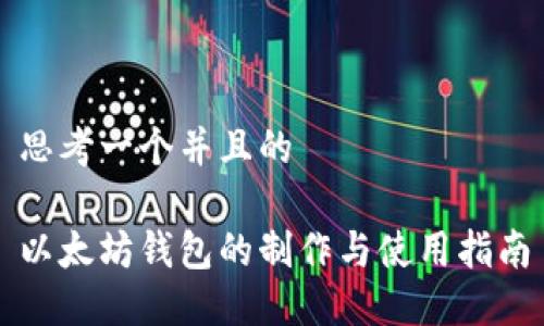 思考一个并且的

以太坊钱包的制作与使用指南