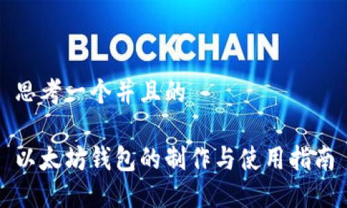 思考一个并且的

以太坊钱包的制作与使用指南