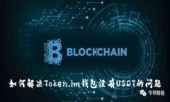 如何解决Token.im钱包没有USDT的问题