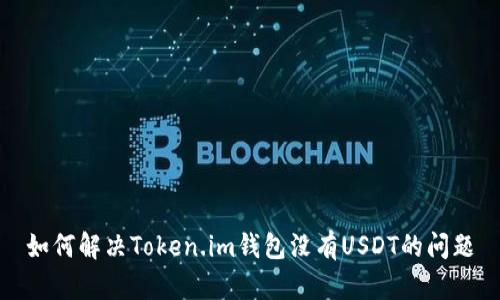 如何解决Token.im钱包没有USDT的问题