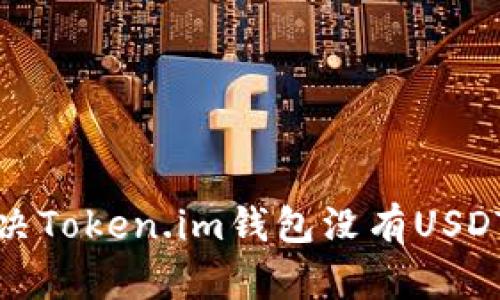 如何解决Token.im钱包没有USDT的问题