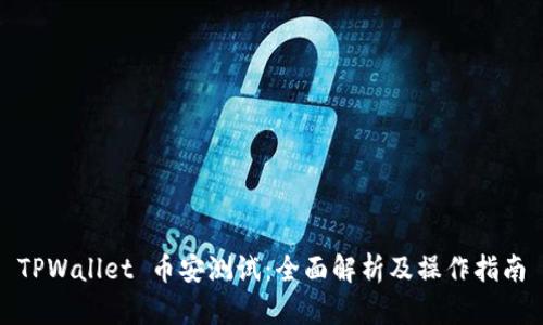 TPWallet 币安测试：全面解析及操作指南