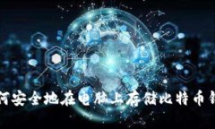 如何安全地在电脑上存储比特币钱包