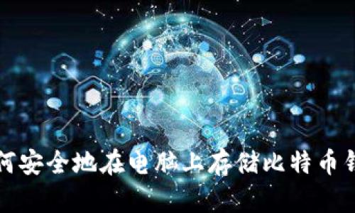 如何安全地在电脑上存储比特币钱包