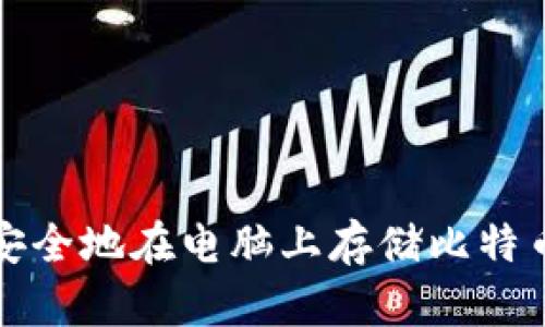 如何安全地在电脑上存储比特币钱包