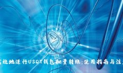 如何高效地进行USDT钱包批量转账：使用指南与注