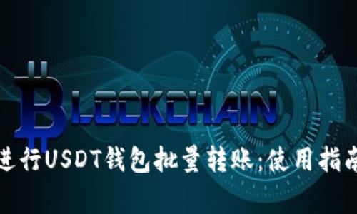 如何高效地进行USDT钱包批量转账：使用指南与注意事项