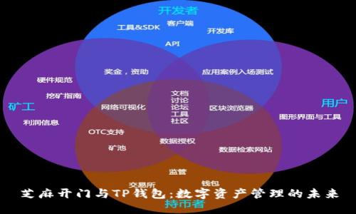 芝麻开门与TP钱包：数字资产管理的未来