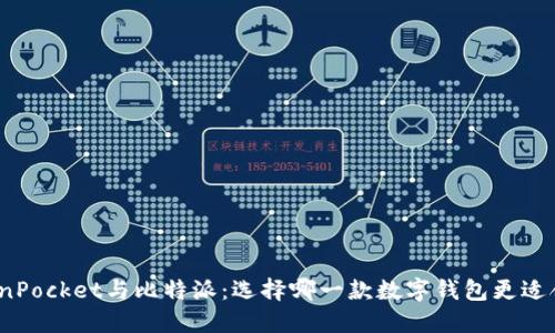 TokenPocket与比特派：选择哪一款数字钱包更适合你？