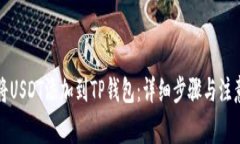 如何将USDT添加到TP钱包：详细步骤与注意事项