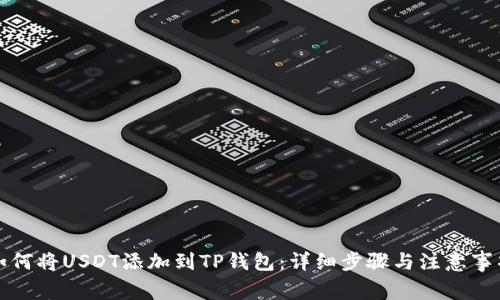 如何将USDT添加到TP钱包：详细步骤与注意事项