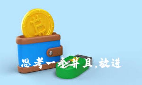 思考一个并且，放进