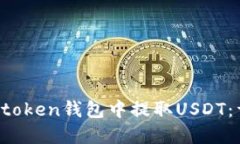 如何在Atoken钱包中提取USDT：详细教程