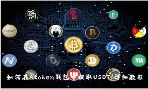 如何在Atoken钱包中提取USDT：详细教程
