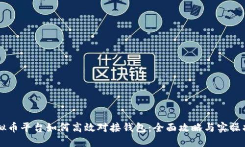 虚拟币平台如何高效对接钱包：全面攻略与实操指南