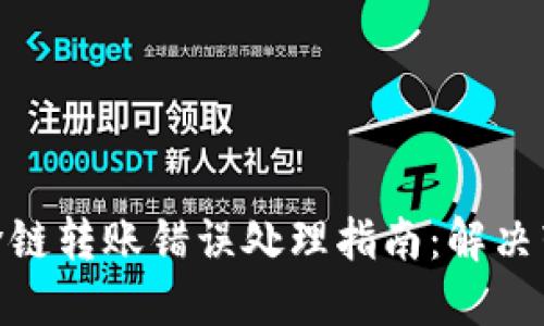 题目和关键词

ziaotiTPWallet跨链转账错误处理指南：解决转错账的最佳实践