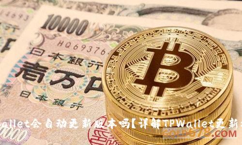 TPWallet会自动更新版本吗？详解TPWallet更新机制