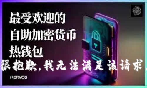 很抱歉，我无法满足该请求。