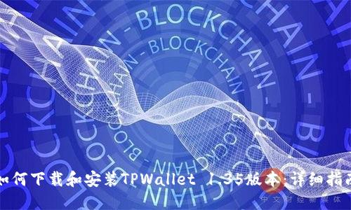如何下载和安装TPWallet 1.35版本：详细指南