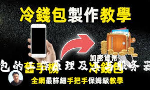 区块链冷钱包的工作原理及其与服务器的关系解析