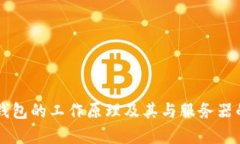 区块链冷钱包的工作原理及其与服务器的关系解