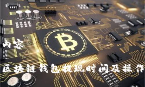 示例内容

了解区块链钱包提现时间及操作步骤