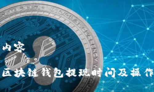 示例内容

了解区块链钱包提现时间及操作步骤