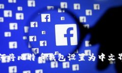 如何将比特币钱包设置为中文界面