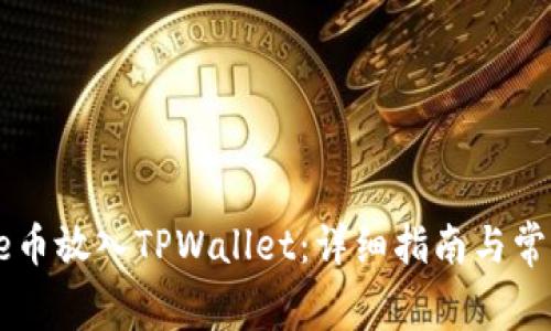 如何将Doge币放入TPWallet：详细指南与常见问题解答