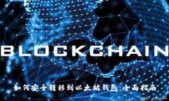如何安全转移到以太坊钱包：全面指南