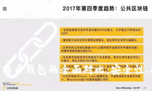 Plustoken钱包与比特币钱包的全面对比：安全性、功能与用户体验分析
