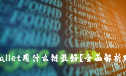 FIL转到TPWallet用什么链最好？全面解析跨链转账选择