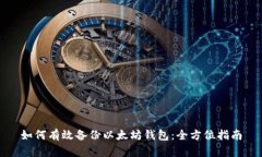 如何有效备份以太坊钱包：全方位指南