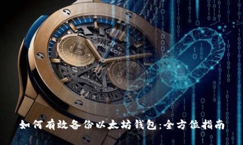 如何有效备份以太坊钱包：全方位指南