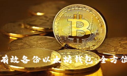 如何有效备份以太坊钱包：全方位指南