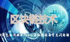 IM钱包如何提取USDT：详细指南与常见问题解析