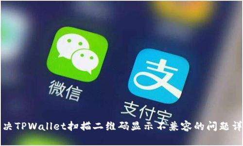 解决TPWallet扫描二维码显示不兼容的问题详解